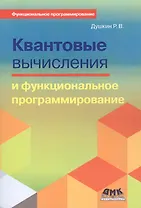 Квантовые вычисления и функциональное программирование