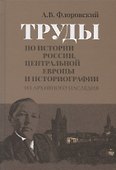 Труды по истории России, Центральной Европы и историографии. Из архивного наследия - 0