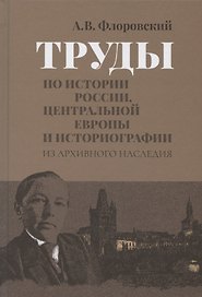 Труды по истории России, Центральной Европы и историографии. Из архивного наследия