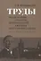 Труды по истории России, Центральной Европы и историографии. Из архивного наследия - 0