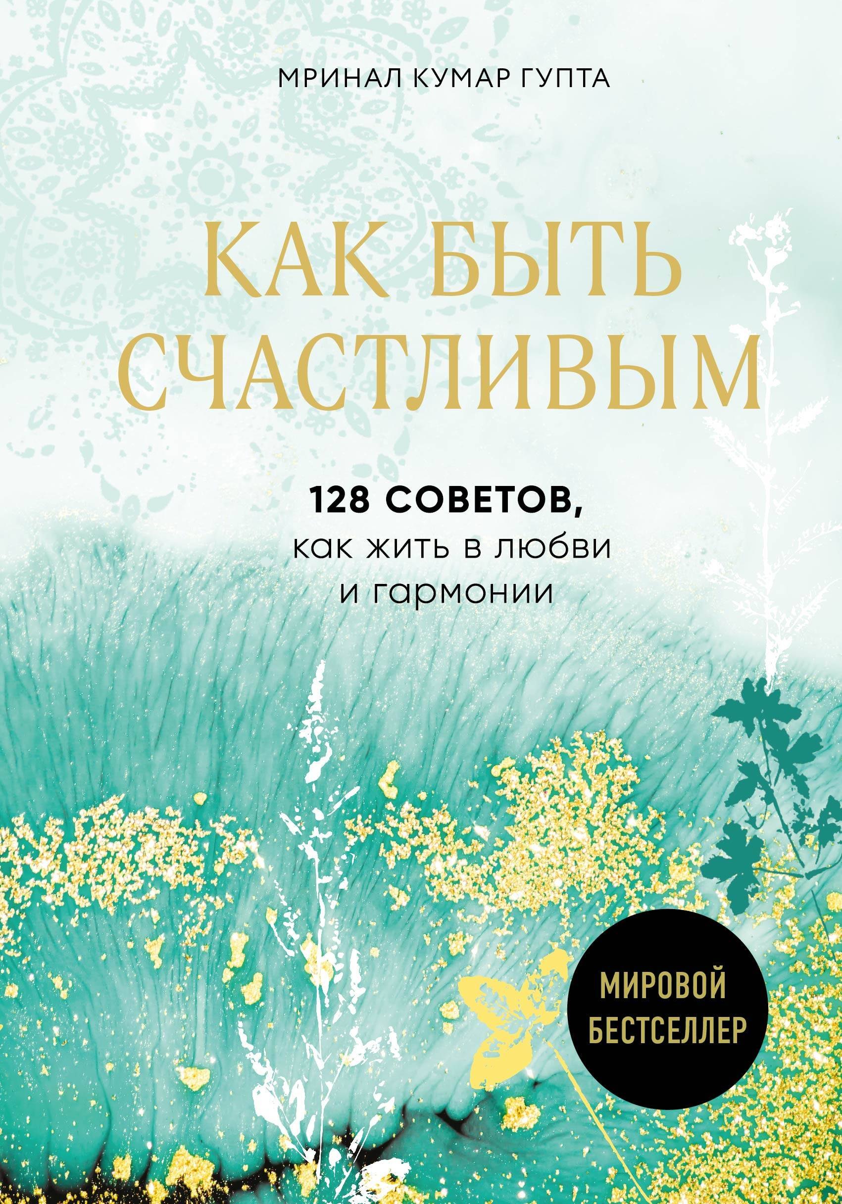 

Как быть счастливым. 128 советов, как жить в любви и гармонии