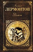 Демон : поэмы, драмы, романы, рассказы - 0