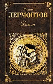 Демон : поэмы, драмы, романы, рассказы