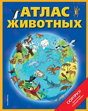 Атлас животных (+ карта, + закл.)