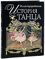 Иллюстрированная история танца