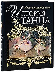 Иллюстрированная история танца