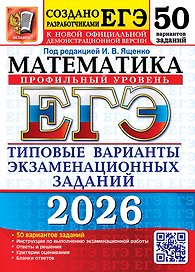 ЕГЭ 2026. Математика. Профильный уровень. Типовые варианты экзаменационных заданий. 50 вариантов заданий. Инструкция по выполнению экзаменационной работы. Ответы и решения. Критерии оценивания. Бланки ответов