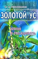 Золотой ус. Мифы и реальность