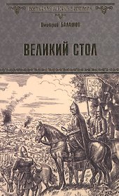 Великий стол