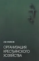 Организация крестьянского хозяйства