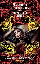 Фея лжи : роман