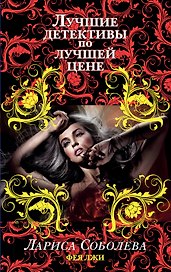 Фея лжи : роман