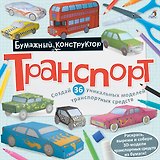 Раскраска-конструктор.Транспорт