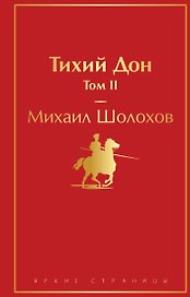 Тихий Дон. Том II