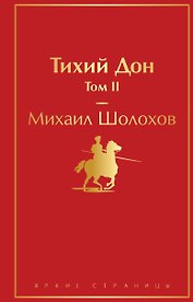 Тихий Дон. Том II