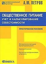 Общественное питание: учет и калькулирование себестоимости: практическое пособие.4-е изд., испр.