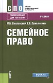 Семейное право Учебник (СПО) Смоленский (+эл. прил. на сайте) - 0