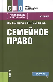 Семейное право Учебник (СПО) Смоленский (+эл. прил. на сайте)