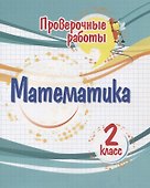 Проверочные работы. Математика. 2 класс - 0