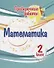 Проверочные работы. Математика. 2 класс - 0