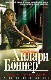 Дикое правосудие