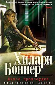 Дикое правосудие