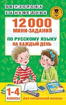 12000 мини-заданий по русскому языку на каждый день. 1-4 классы