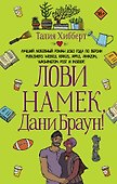 Лови намек, Дани Браун! - 0