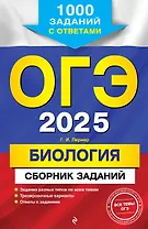 ОГЭ-2025. Биология. Сборник заданий. 1000 заданий с ответами