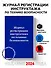 Журнал регистрации инструктажа по технике безопасности - 2