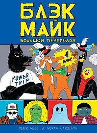 Блэк Майк