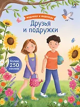 Модники и модницы. Друзья и подружки