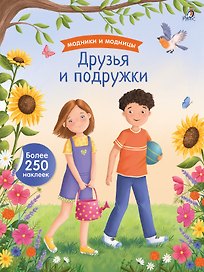Модники и модницы. Друзья и подружки
