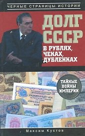 Долг СССР в рублях, чеках,  дубленках. Тайные войны империи