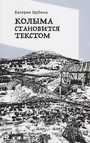 Колыма становится текстом