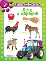 Лето в деревне. Развиваем малыша (1-2 года)