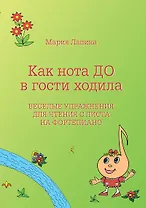 Как нота До в гости ходила. Веселые упражнения для чтения с листа. Учебное пособие. Для учащихся младших классов ДМШ, ДШИ, педагогов и музыкальных руководителей