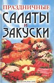 Праздничные салаты и закуски - 0