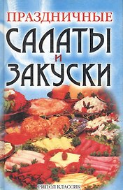 Праздничные салаты и закуски