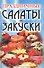 Праздничные салаты и закуски - 0