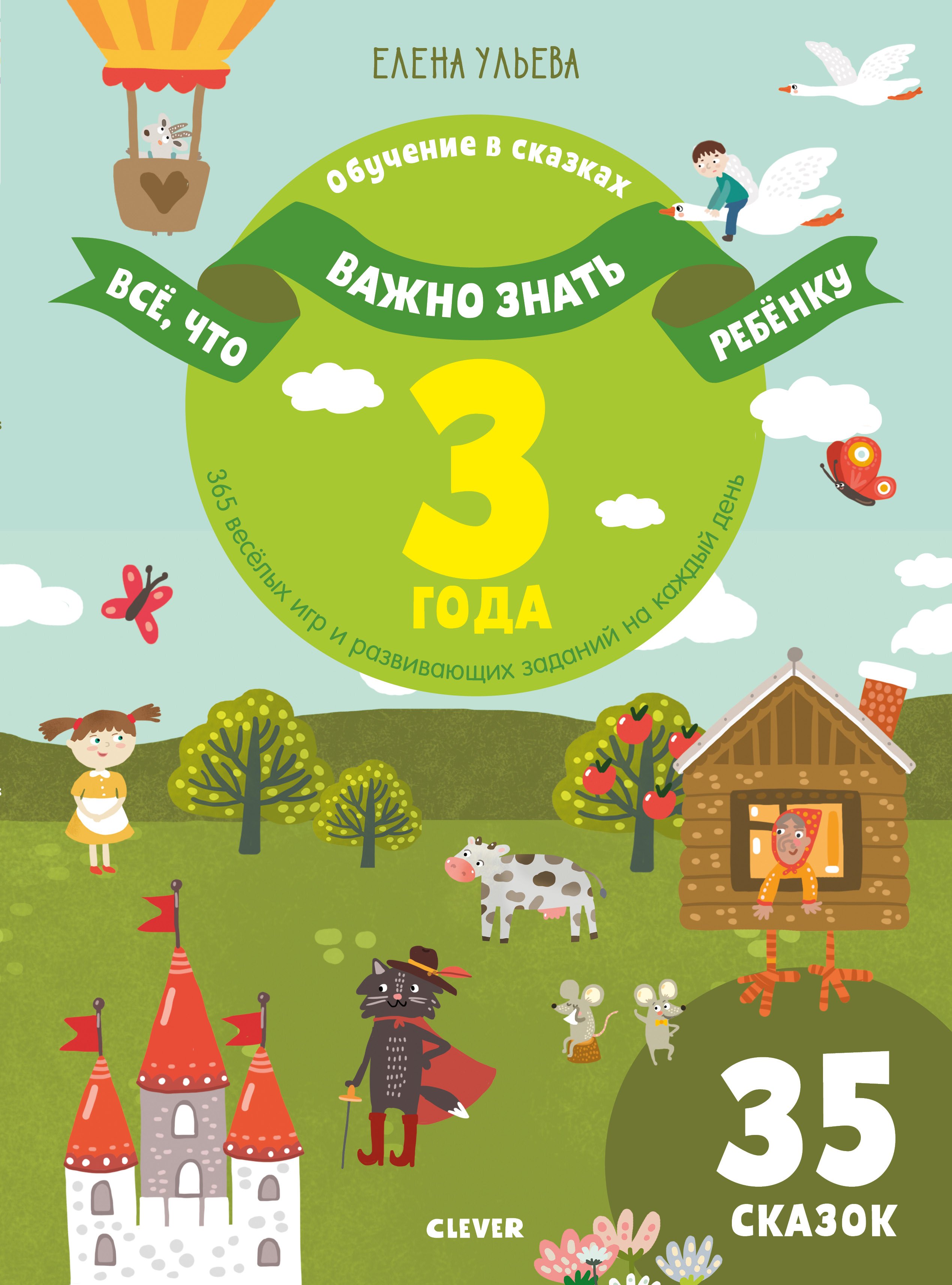 

Все, что важно знать ребенку. 3 года. 365 веселых игр и развивающих заданий на каждый день