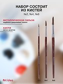 Набор художественных кистей  Art idea, круглые, пони, 3 штуки - 2