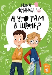 А что там в школе?
