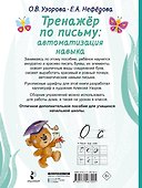 Тренажер по письму. Автоматизация навыка - 1