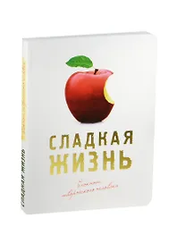 Блокнот «Сладкая жизнь. Красное яблоко», Эксмо