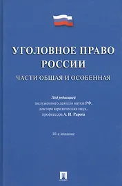 Уголовное право России.Части общая и особенная.Уч.-10-е изд