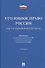 Уголовное право России.Части общая и особенная.Уч.-10-е изд - 0