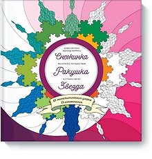 Снежинка. Ракушка. Звезда. Раскраска-путешествие в страну чисел