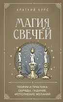 Магия свечей. Теория и практика: обряды, гадание, исполнение желаний