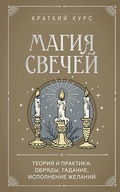 Магия свечей. Теория и практика: обряды, гадание, исполнение желаний